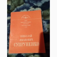 Супруненко, Николай Иванович. Книга