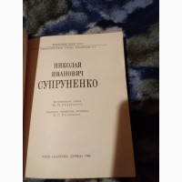 Супруненко, Николай Иванович. Книга