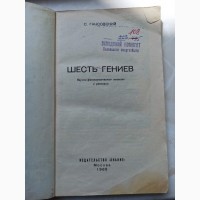 Книга фантастика Шість геніїв Север Гансовский