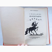 Книга Сказання про кентавра Хірона Яків Голосовкер