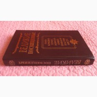 Эдуард Шюре. Великие Посвященные. Очерк эзотеризма религий. 8 книг в 1