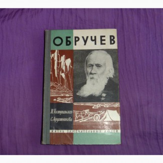 Обручев. М.Поступальская С.Ардашникова. 1963