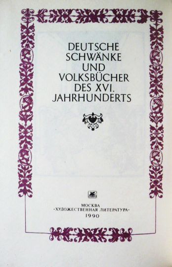 Фото 2. Немецкие шванки и народные книги XVI века