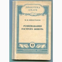 Роспізнавання гострого живота, Мілостанов М., Київ 1953 р
