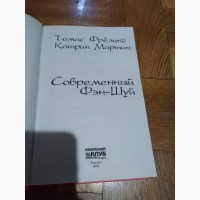 Современный Фэн-Шуй. Книга