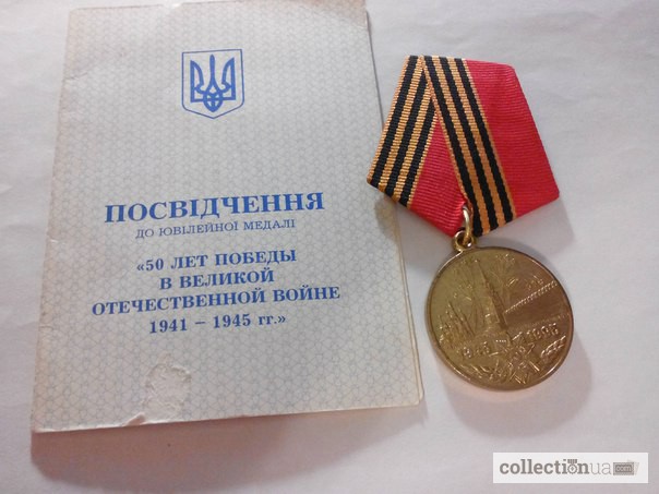 Продам Медаль 50 лет Победы в ВОВ 1941-1945гг