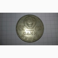 1 рубль 20 лет победы