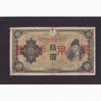 10 иен 1938г. Японская оккупация Китая