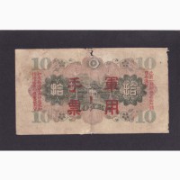 10 иен 1938г. Японская оккупация Китая