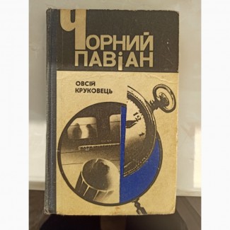 Книга Чорний павіан Овсій Круковець