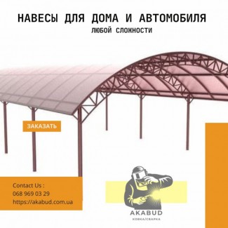 Навіси та козирки з металочерепиці, полікарбонату, профнастилу