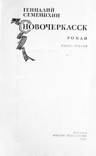 Фото 7. Новочеркасск. В двух томах. Геннадий Семенихин