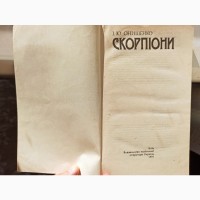Книга Скорпіони І. Ю. Онищенко