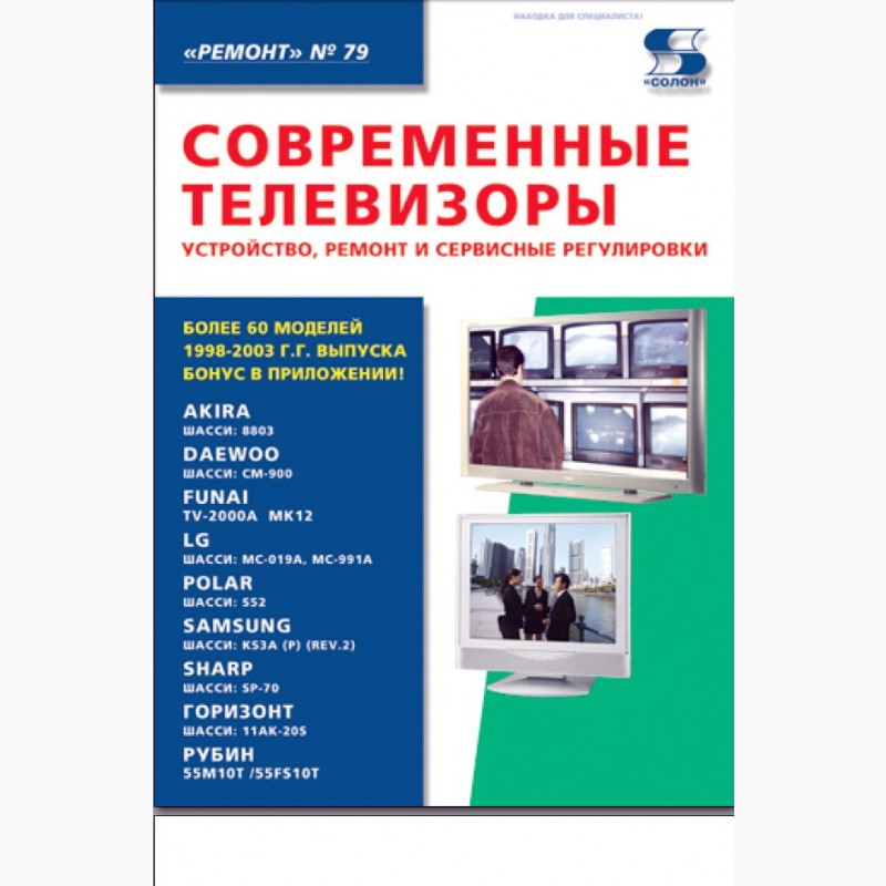 Фото 2. Журналы и книги Ремонт и сервис (ремонту техники). 1998 – 2021 гг