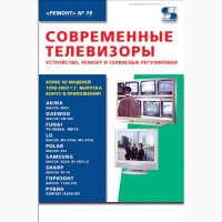 Журналы и книги Ремонт и сервис (ремонту техники). 1998 – 2021 гг