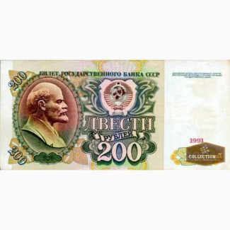 200 рублей 1991 год