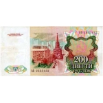 200 рублей 1991 год