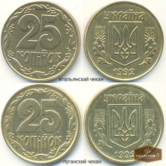 Продам монету 25 копеек 1992 года, итальянский чекан.