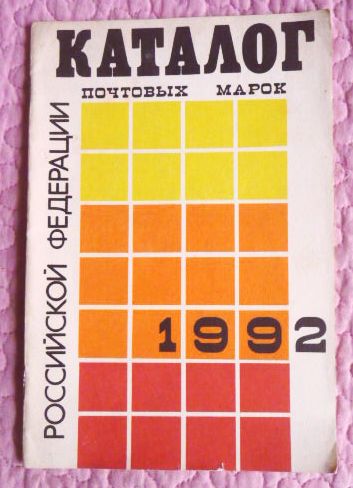 Каталог почтовых марок Российской Федерации 1992г. Составитель А.Колосов