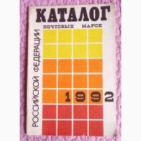 Каталог почтовых марок Российской Федерации 1992г. Составитель А.Колосов