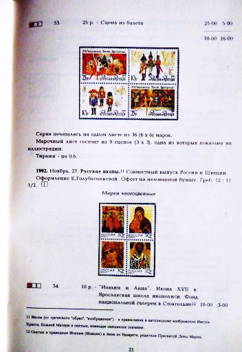 Фото 5. Каталог почтовых марок Российской Федерации 1992г. Составитель А.Колосов
