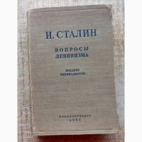 И.Сталин Вопросы ленинизма изд.1952 года