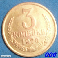 СССР 3 копейки, 1970