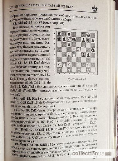 Фото 11. 100 ярких шахматных партий XX века. Составитель: В. Пак