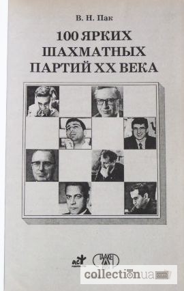 Фото 3. 100 ярких шахматных партий XX века. Составитель: В. Пак