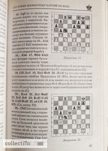 Фото 5. 100 ярких шахматных партий XX века. Составитель: В. Пак