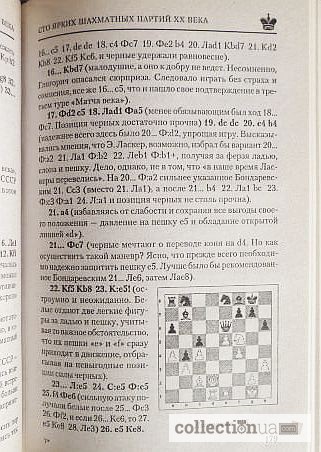 Фото 6. 100 ярких шахматных партий XX века. Составитель: В. Пак