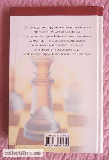 Фото 7. 100 ярких шахматных партий XX века. Составитель: В. Пак