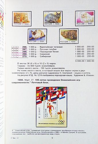 Фото 3. Каталог почтовых марок Российской Федерации 1996г. Составитель А.Колосов