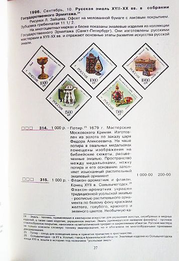 Фото 4. Каталог почтовых марок Российской Федерации 1996г. Составитель А.Колосов