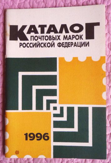 Фото 7. Каталог почтовых марок Российской Федерации 1996г. Составитель А.Колосов