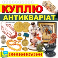 Скупка антикваріату і предметів старовини, золоті монети, ікони