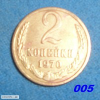 СССР 2 копейки, 1970