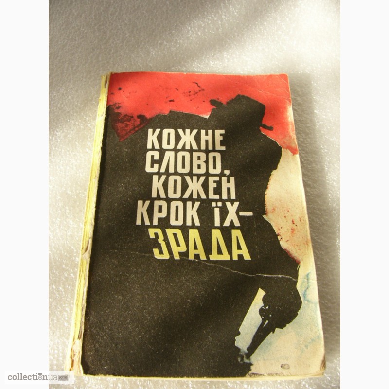 Фото 2. Уникальное издание об Украинских националистах 1979 года СССР