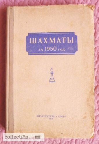 Фото 2. Шахматы за 1950 год. Сборник под редакцией В.В.Рогозина