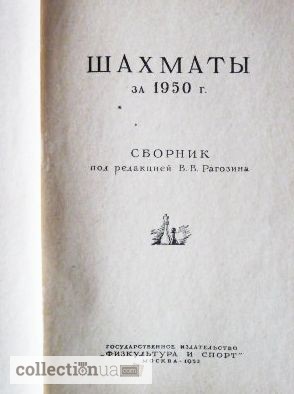 Фото 4. Шахматы за 1950 год. Сборник под редакцией В.В.Рогозина
