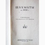 Шахматы за 1950 год. Сборник под редакцией В.В.Рогозина