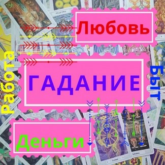 Услуги Гадалки Гадание на картах Таро дистанционно по телефону онлайн viber Ровно Украина
