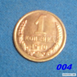 СССР 1 копейка, 1970
