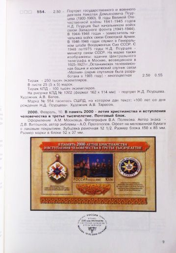 Фото 5. Каталог почтовых марок Российской Федерации 2000г. Составитель А.Колосов