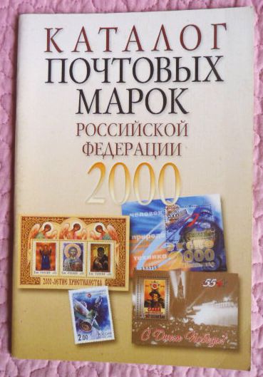Фото 8. Каталог почтовых марок Российской Федерации 2000г. Составитель А.Колосов