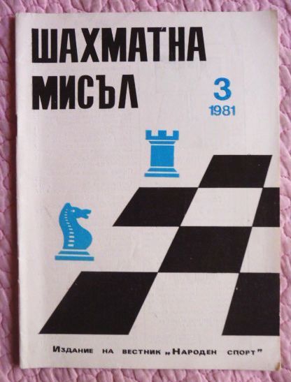 Фото 4. ШАХМАТЫ. Журнал Шахматна мислъ 3, 1981г. (на болгарском языке)