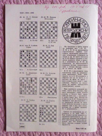 Фото 6. ШАХМАТЫ. Журнал Шахматна мислъ 3, 1981г. (на болгарском языке)