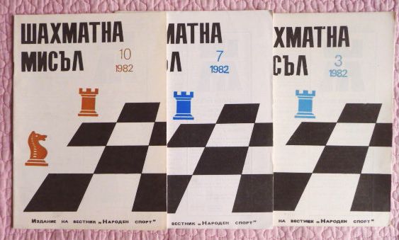 Фото 9. ШАХМАТЫ. Журнал Шахматна мислъ 3, 1981г. (на болгарском языке)