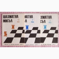 ШАХМАТЫ. Журнал Шахматна мислъ 3, 1981г. (на болгарском языке)