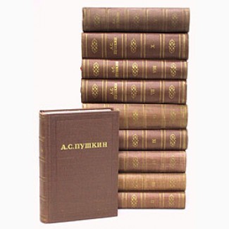 Продам А. С. Пушкин полное собрание сочинений в 10 томах 1957-1958